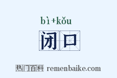 闭口是什么意思的图片
